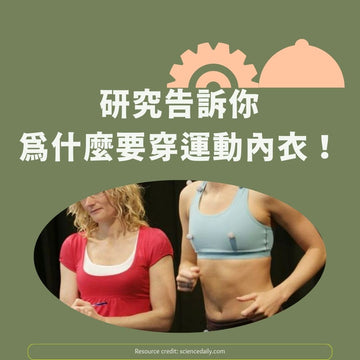 論支撐性內衣的重要性