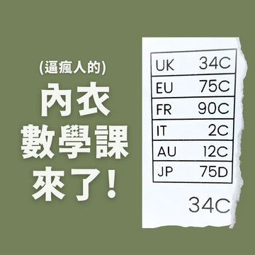 【你有看過這些國家的內衣尺碼嗎?】