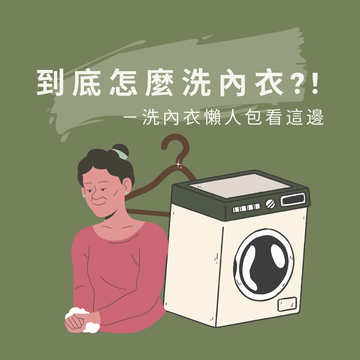 到底怎麼洗內衣?!