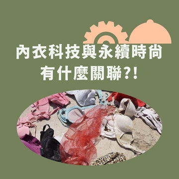 【內衣科技與永續時尚有什麼關聯?!】