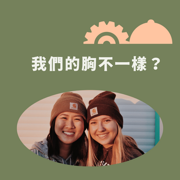 亞裔跟歐美胸型差異在哪?🤔