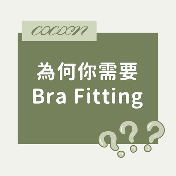 為何你需要內衣量身Bra Fitting?