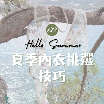 夏日內衣挑選技巧