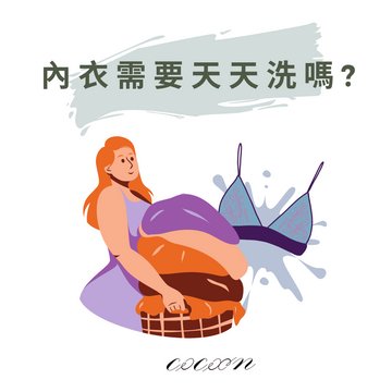 內衣需要天天洗嗎?
